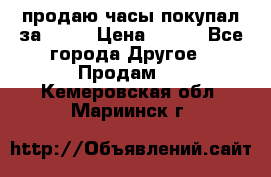 продаю часы покупал за 1500 › Цена ­ 500 - Все города Другое » Продам   . Кемеровская обл.,Мариинск г.